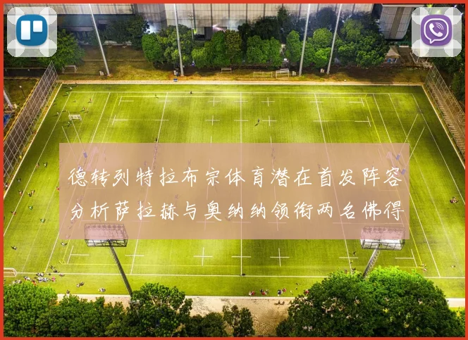 德转列特拉布宗体育潜在首发阵容分析萨拉赫与奥纳纳领衔两名佛得角国脚加入