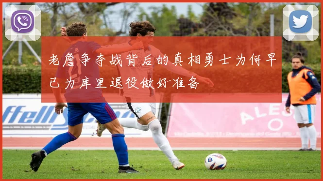 老詹争夺战背后的真相勇士为何早已为库里退役做好准备